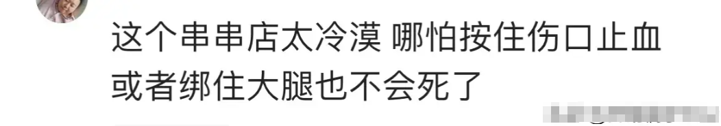 突发！男子在串串店门口被刺中大腿身亡 周围人反应让人愤怒